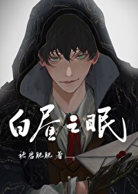 白晝之眠[西幻]