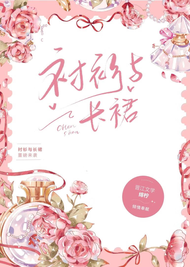 襯衫與長裙[先婚後愛]