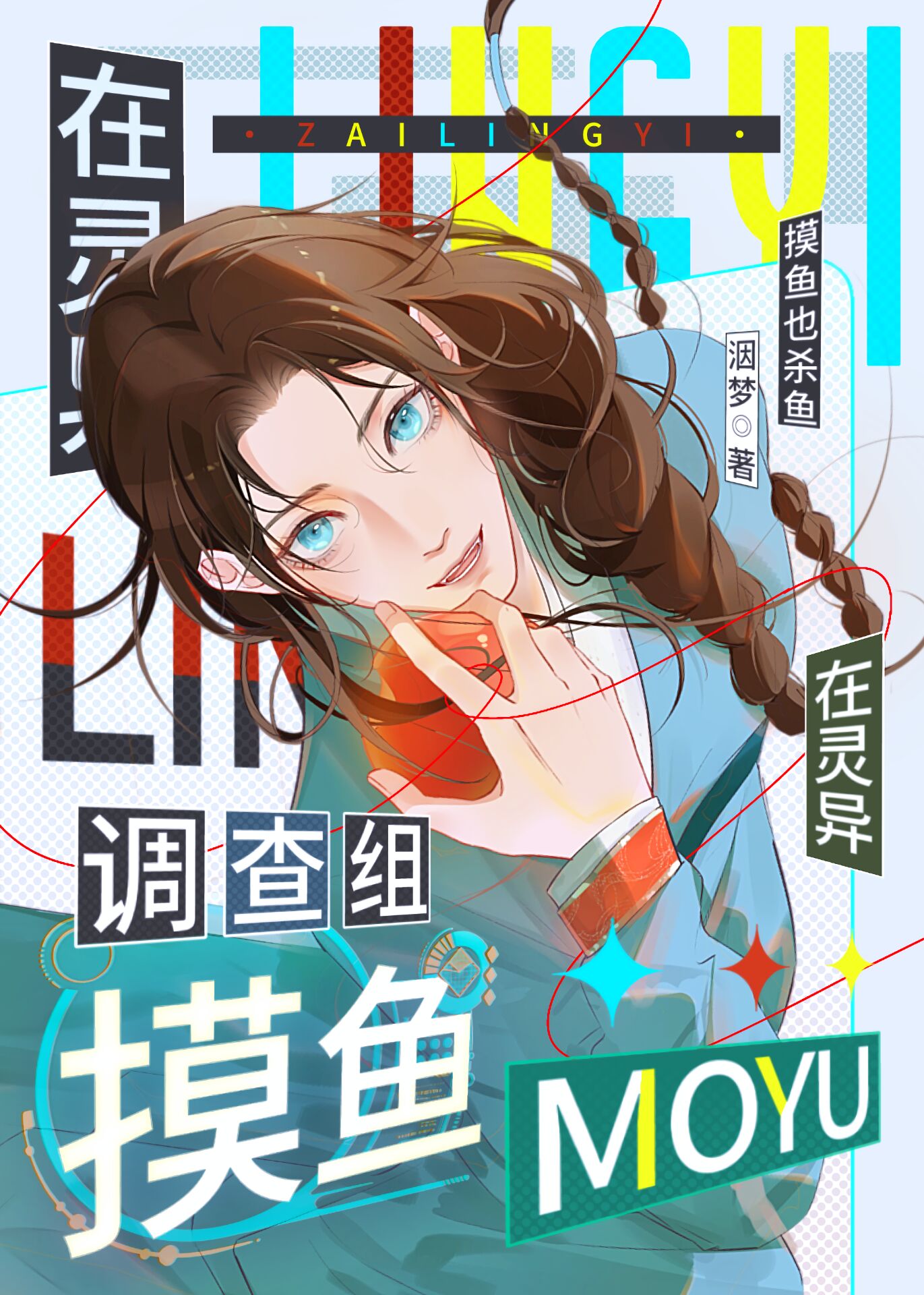 在靈異調查組摸魚