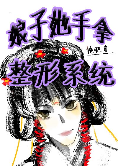 娘子她手拿整形系統