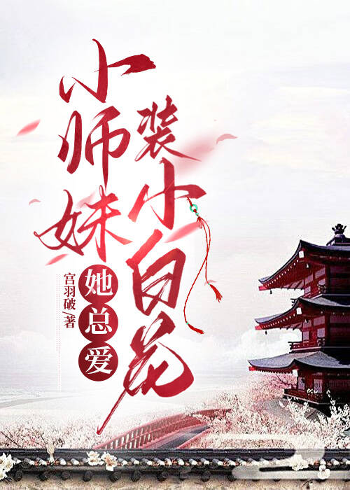 小師妹她總喜歡裝小白花