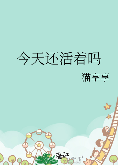 今天還活着嗎