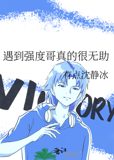 遇到強度哥真的很無助