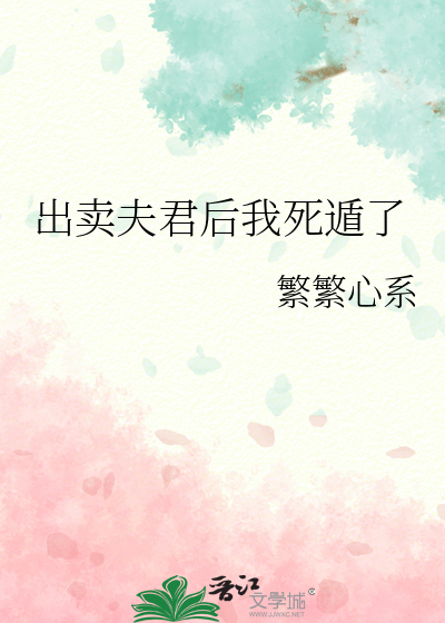 出賣夫君後我死遁了