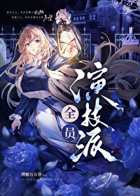 全員演技派