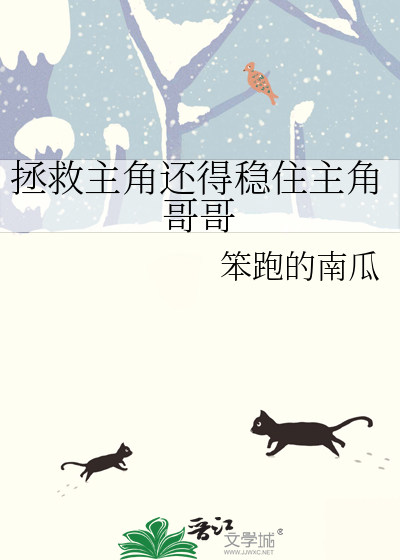拯救主角還得穩住主角哥哥