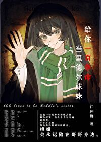HP給你一百條命當裡德爾妹妹