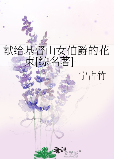獻給基督山女伯爵的花束[綜名著]
