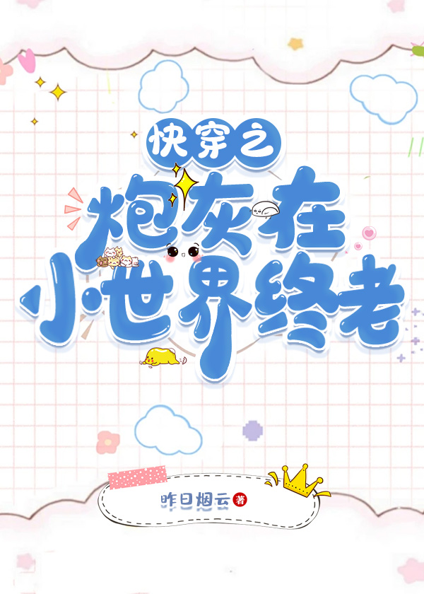 快穿之炮灰在小世界終老