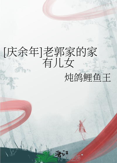 [慶餘年]老郭家的家有兒女