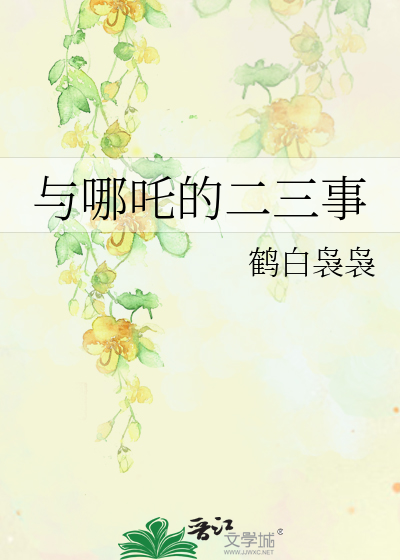 與哪吒的二三事
