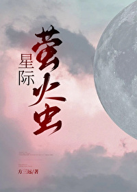 星際螢火蟲