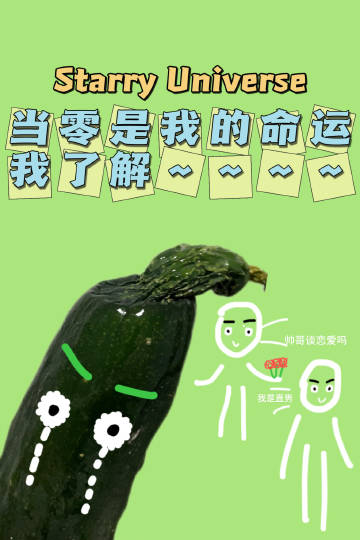 當零 是我的命運我了解