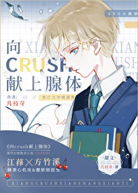 向crush獻上腺體
