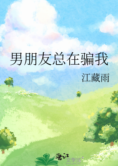 男朋友總在騙我