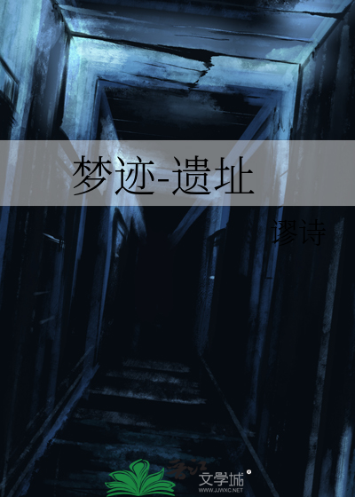 夢迹-遺址