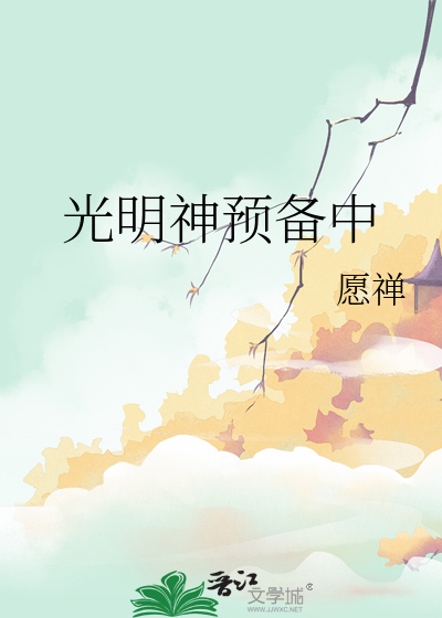 光明神預備中