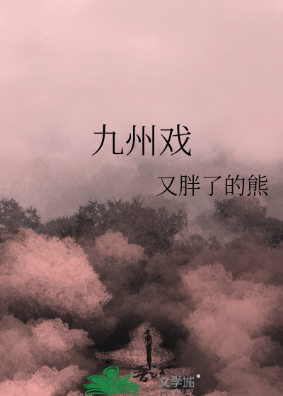 九州戲