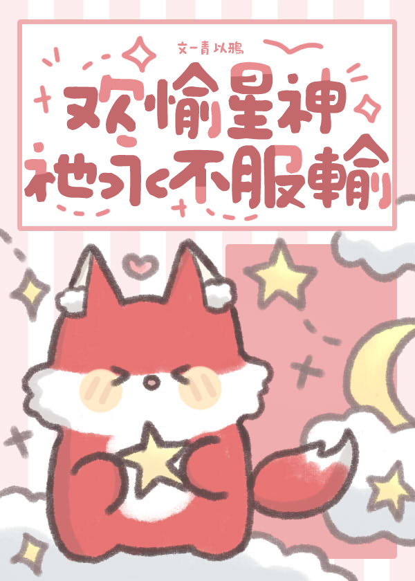 歡愉星神祂永不服輸