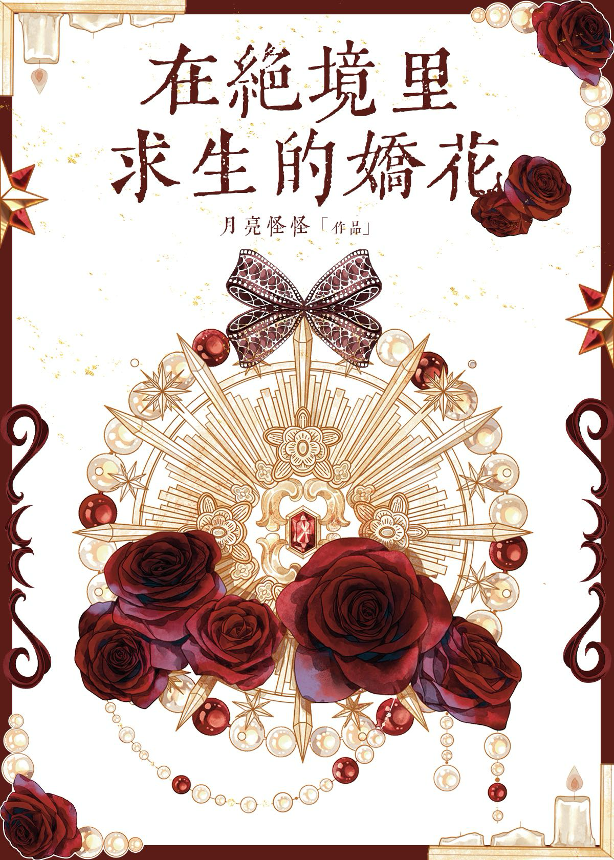 在絕境裡求生的嬌花
