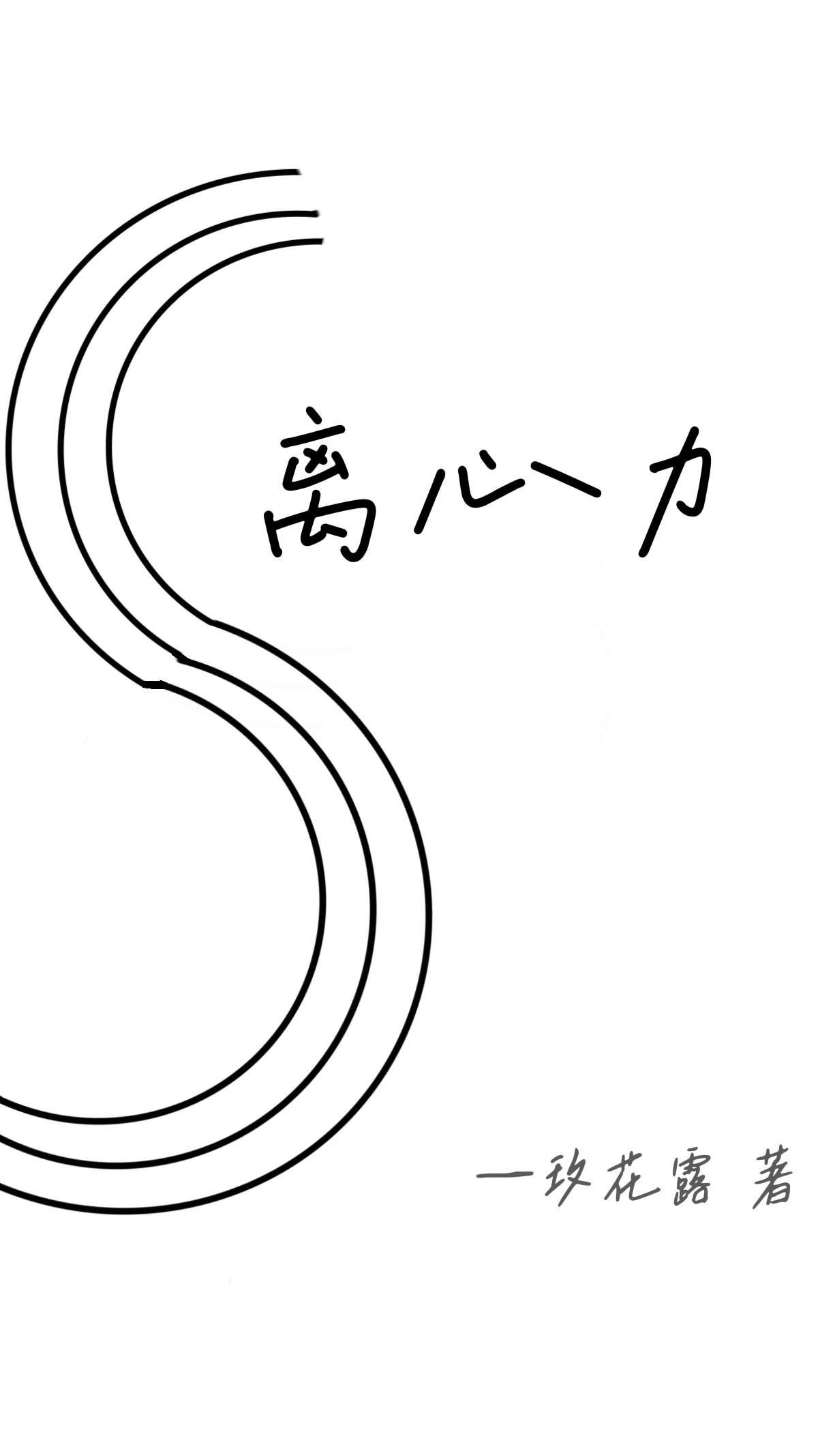 離心力