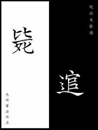 斃   逭