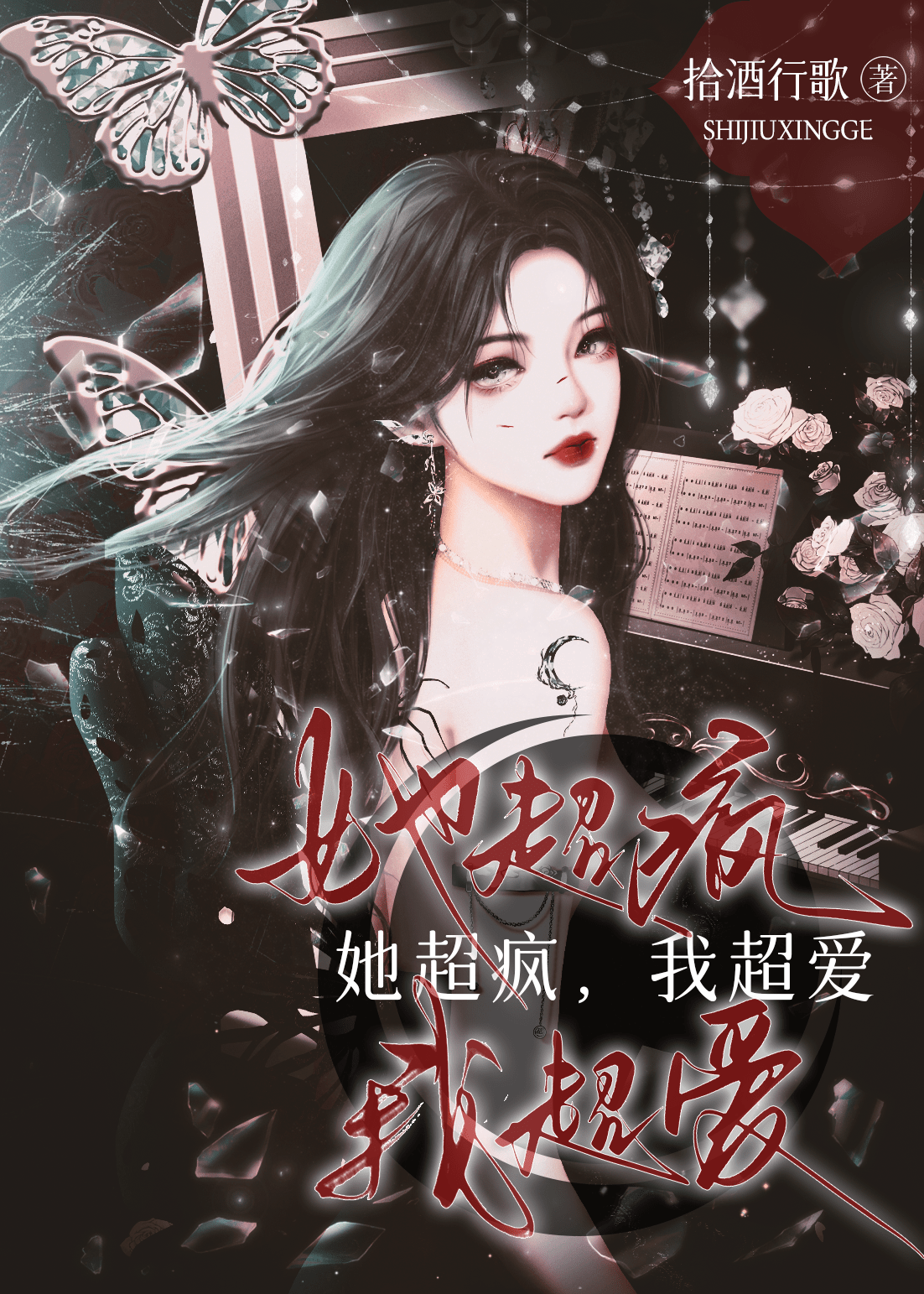 她超瘋，我超愛