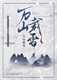 萬山載雪