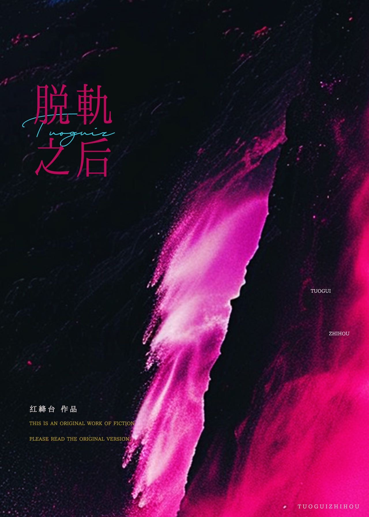 脫軌之後
