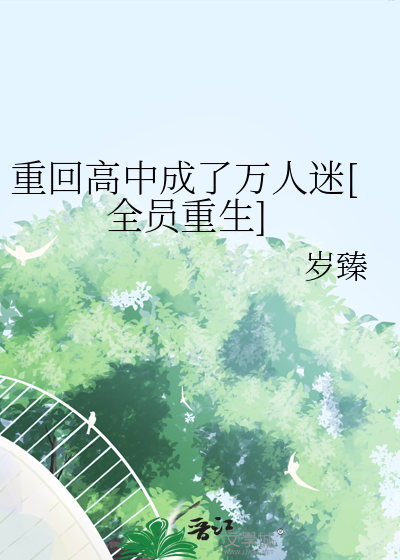 重回高中成了萬人迷[全員重生]