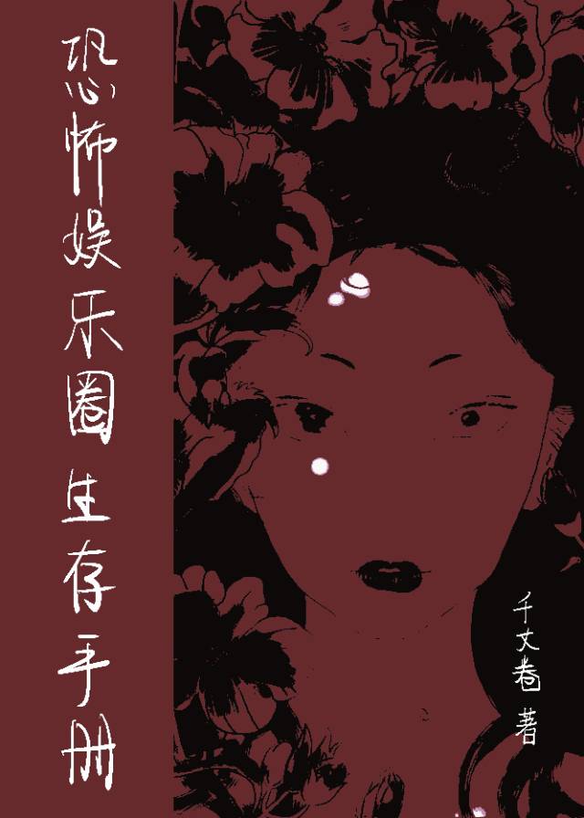 恐怖娛樂圈生存手冊[無限]