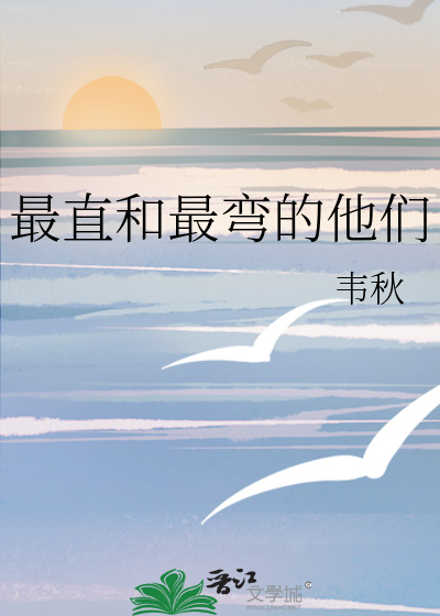 最直和最彎的他們