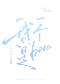 我隻是一個beta