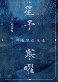 星予寒曜[星際]