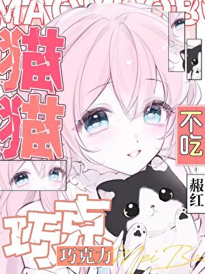 哎，小貓不能吃巧克力