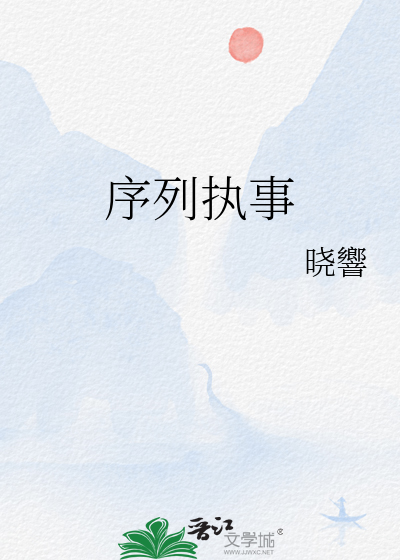 序列執事