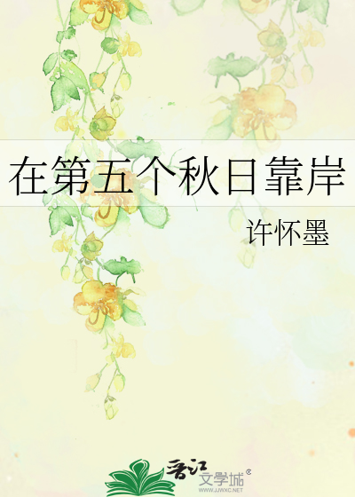 在第五個秋日靠岸
