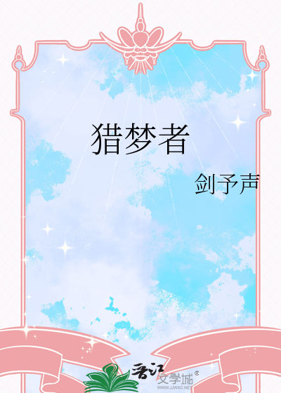 獵夢者