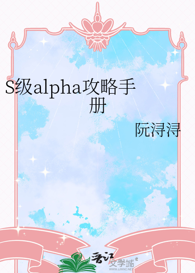 S級alpha攻略手冊