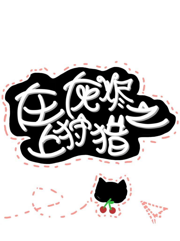 在灰燼之上狩獵
