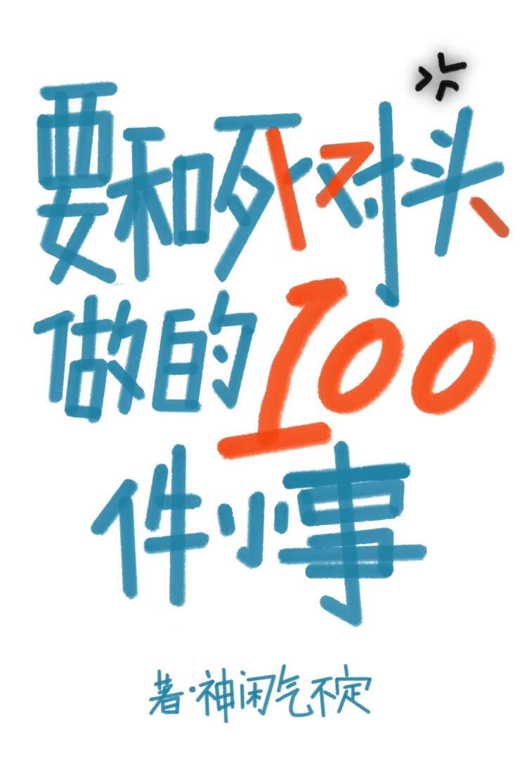 要和死對頭做的一百件小事
