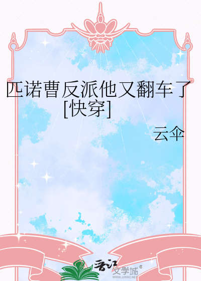 匹諾曹反派他又翻車了[快穿]