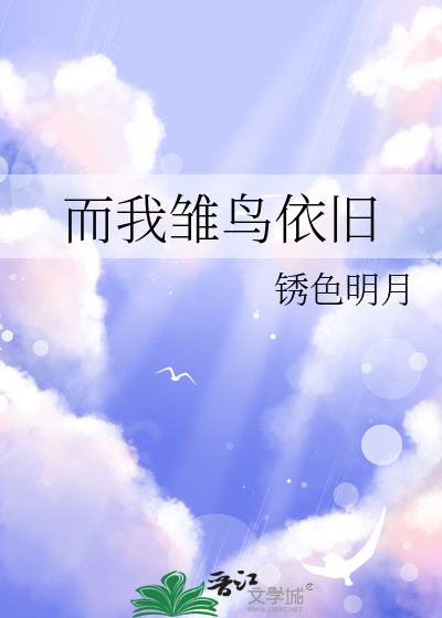 而我雛鳥依舊