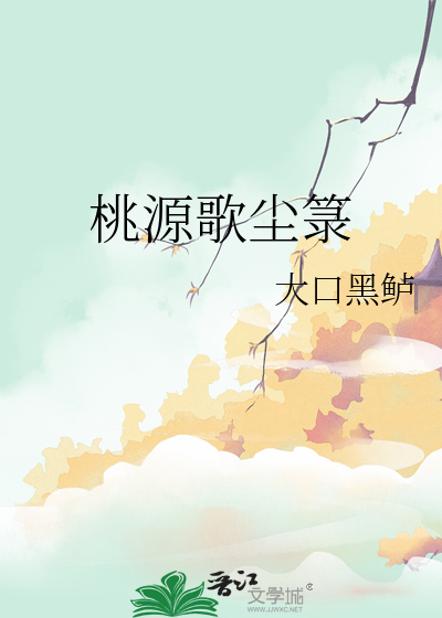 桃源歌塵箓