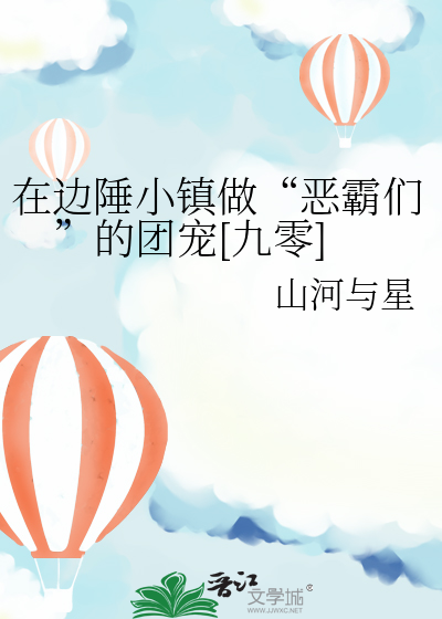 在邊陲小鎮做“惡霸們”的團寵[九零]