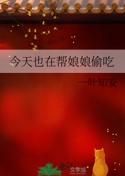 今天也在幫娘娘偷吃