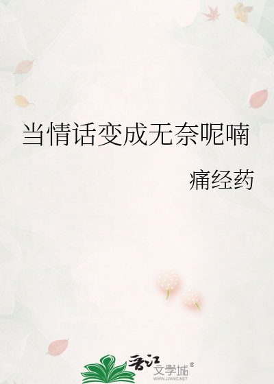 當情話變成無奈呢喃
