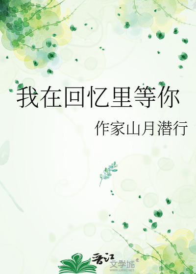 我在回憶裡等你