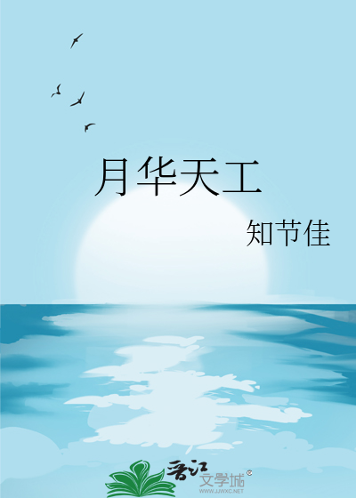 月華天工