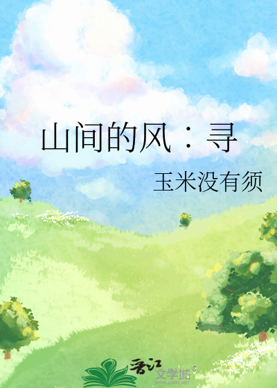 山間的風︰尋